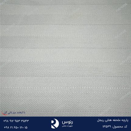 پارچه ریما ریجل راه راه یک سانتی هتلی