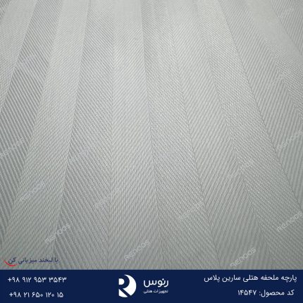 پارچه هتلی راه راه یک سانتی سارین پلاس ریما