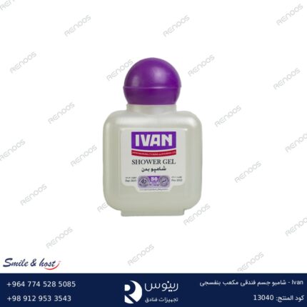 Ivan – شامبو جسم فندقي مكعب بنفسجي