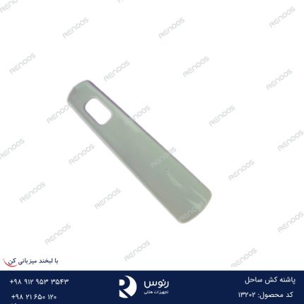 پاشنه کش هتلی ساحل