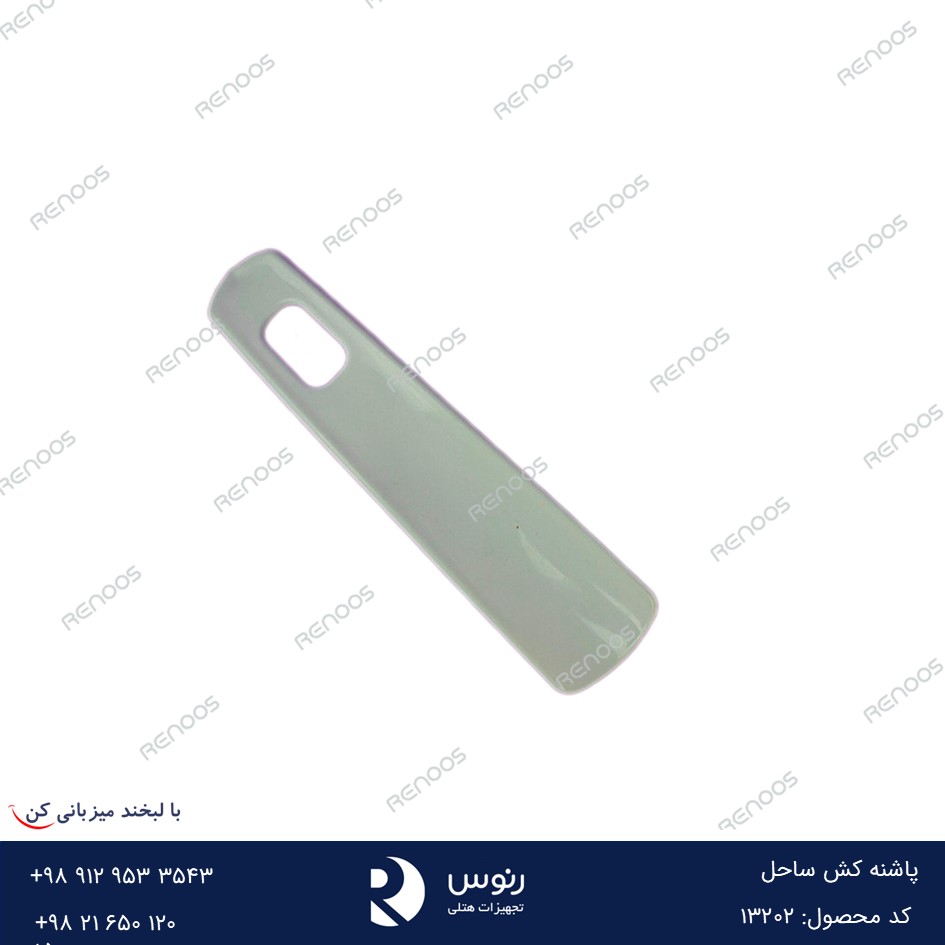 پاشنه کش هتلی ساحل پاشنه کش هتلی ساحل
