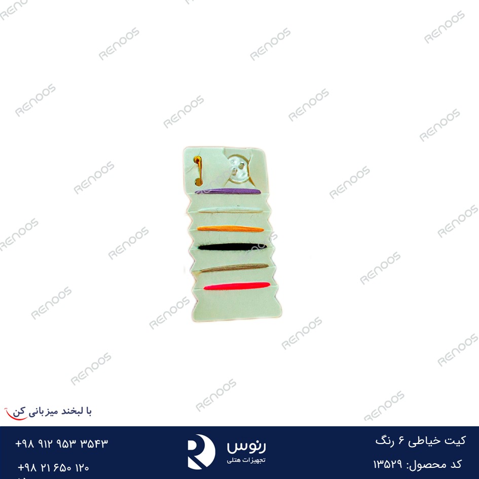کیت خیاطی هتلی کیت خیاطی هتلی 6 رنگ