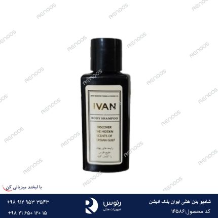 شامپو بدن هتلی ایوان بلک ادیشن