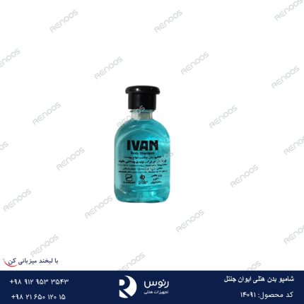 شامپو بدن هتلی ایوان جنتل