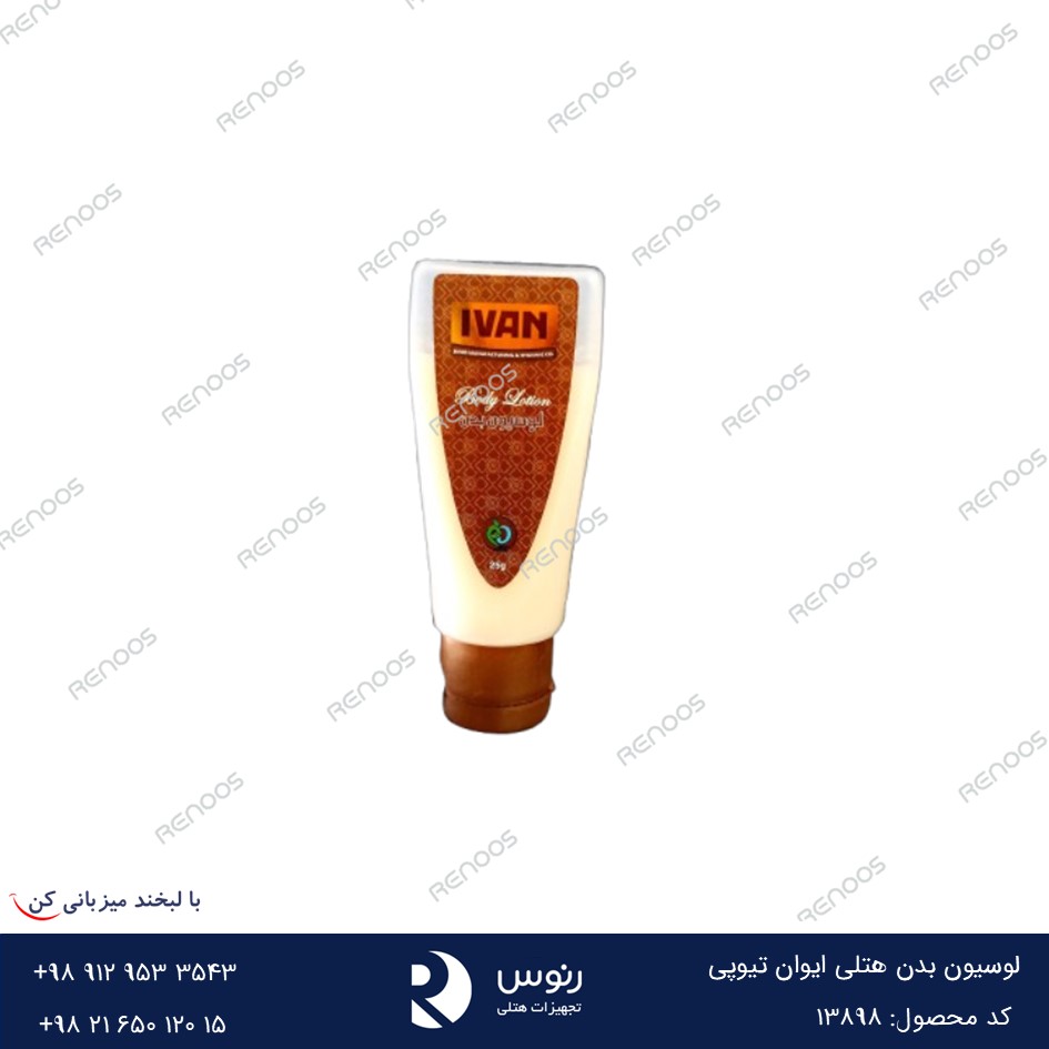 لوسیون بدن هتلی ایوان تیوپی3 لوسیون بدن هتلی ایوان تیوپی