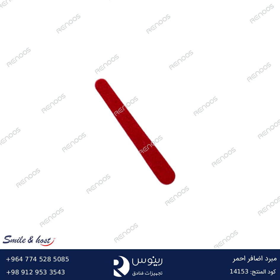 مبرد أظافر أحمر مبرد أظافر أحمر