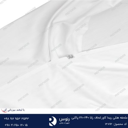 ملحفه هتلی ریما کاور لحاف رانا 240-220 پاکتی