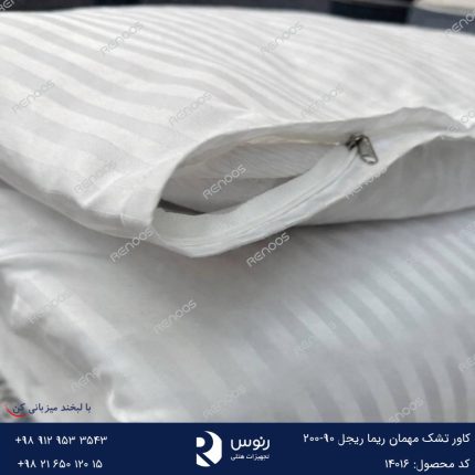 کاور تشک مهمان ریما ریجل مدل زیپی