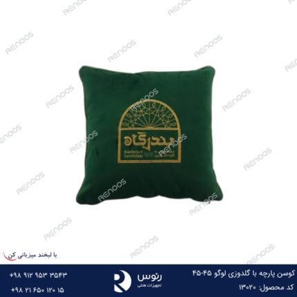 کوسن پارچه با گلدوزی لوگو 45-45