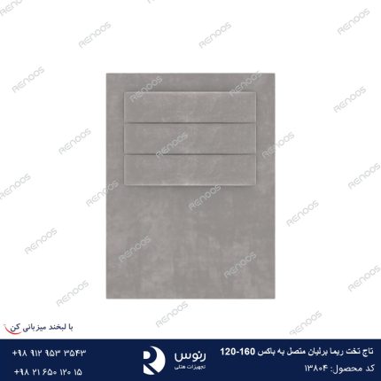 تاج تخت متصل به باکس ریما برلیان 160-120