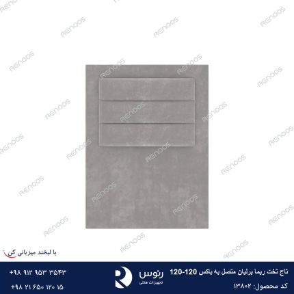 تاج تخت متصل به باکس ریما 120-120