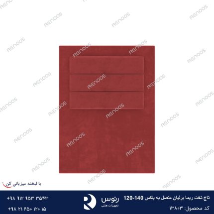 تاج تخت متصل به باکس ریما برلیان 120-140