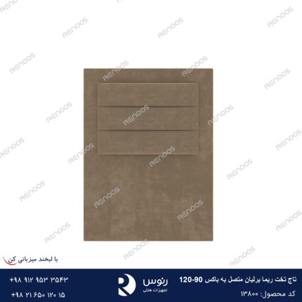 تاج تخت متصل به باکس ریما برلیان120-90