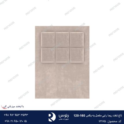 تاج تخت متصل به باکس ریما رابی 120-160