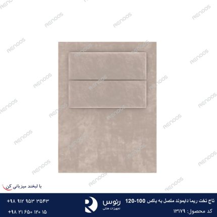 تاج تخت متصل به باکس ریما دایموند100-120