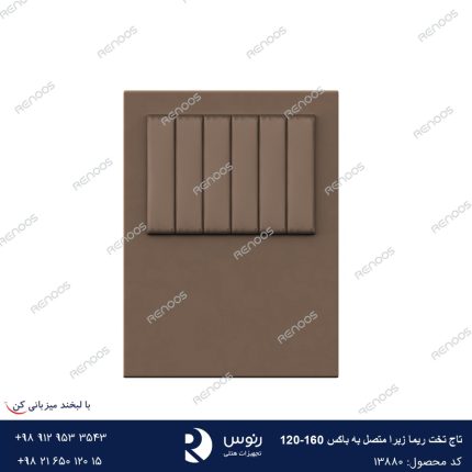 تاج تخت متصل به باکی ریما زبرا120-160