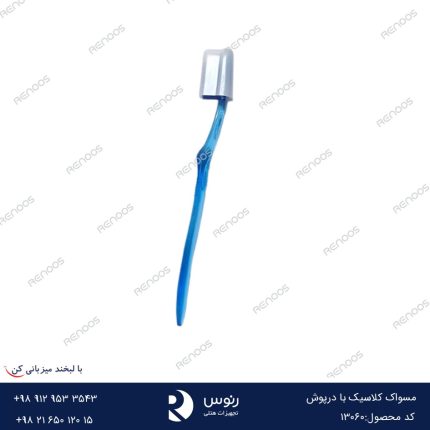 مسواک کلاسیک با درپوش