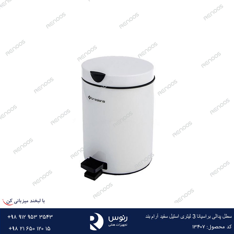 ارام بند سفید 3 لیتری سطل زباله پدالی آرام بند 3 لیتری براسیانا