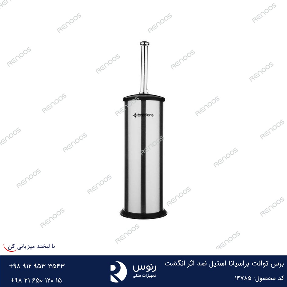 برس توالت براسیانا استیل ضد اثرانگشت برس توالت برسیانا استیل ضد اثر انگشت