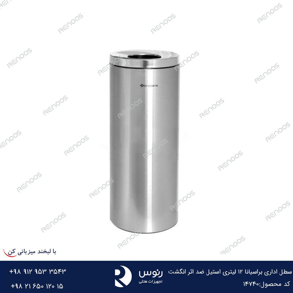 سطل اداری براسیانا 12 لیتری استیل ضد اثر انگشت سطل اداری براسیانا 12 لیتری استیل ضد اثر انگشت