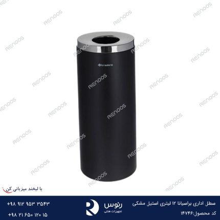 سطل اداری براسیانا 12 لیتری استیل مشکی