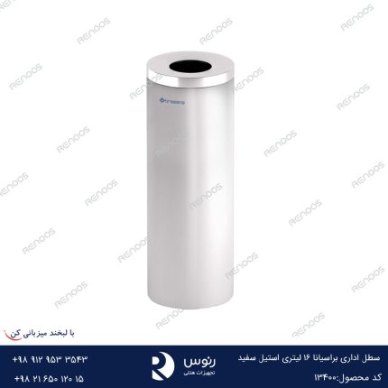 سطل اداری براسیانا 16 لیتری استیل سفید