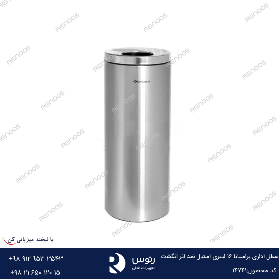 سطل اداری براسیانا 16 لیتری استیل ضد اثر انگشت سطل اداری براسیانا 16 لیتری استیل ضد اثر انگشت
