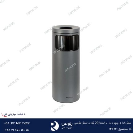 سطل اداری پنچره دار براسیانا 20 لیتری استیل طوسی
