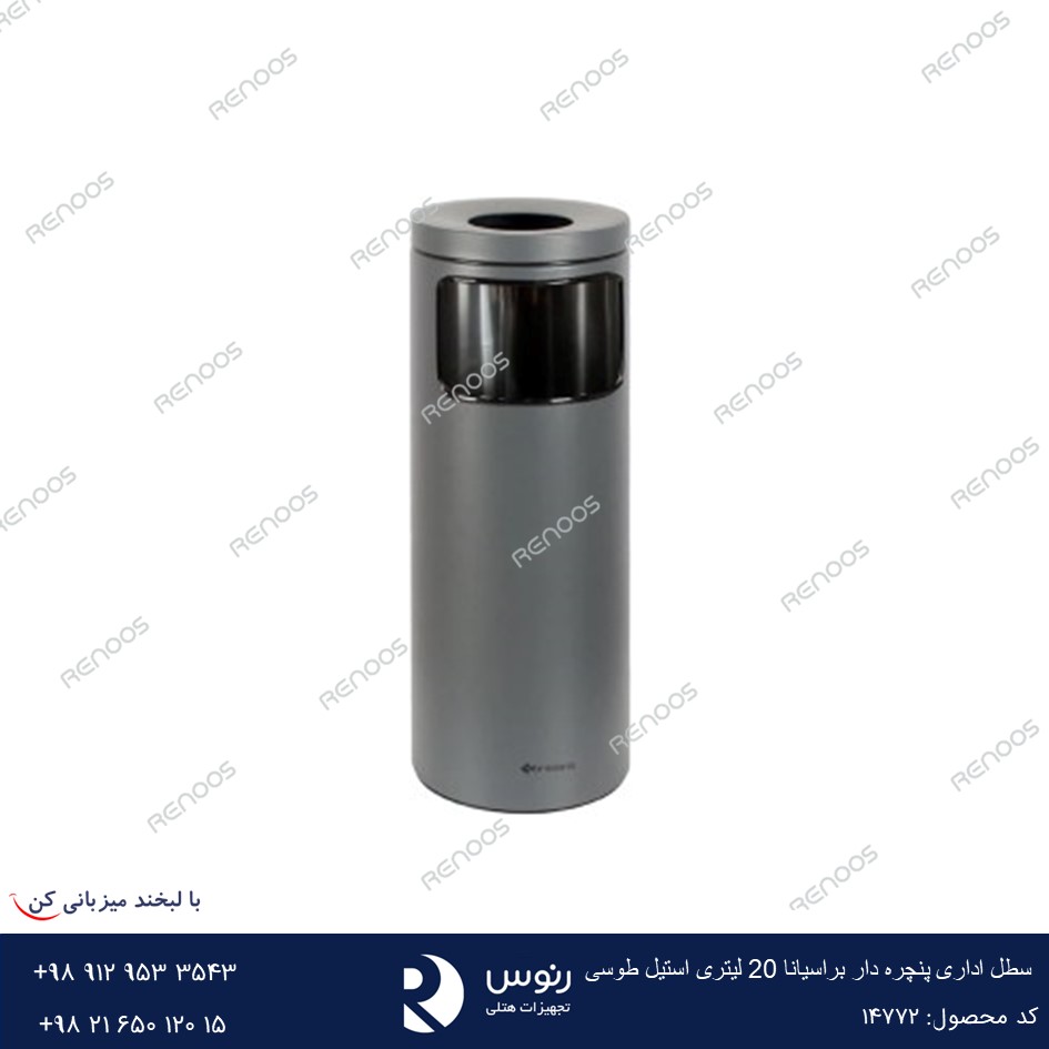 سطل اداری پنچره دار براسیانا 20 لیتری استیل طوسی سطل اداری پنچره دار براسیانا 20 لیتری استیل طوسی