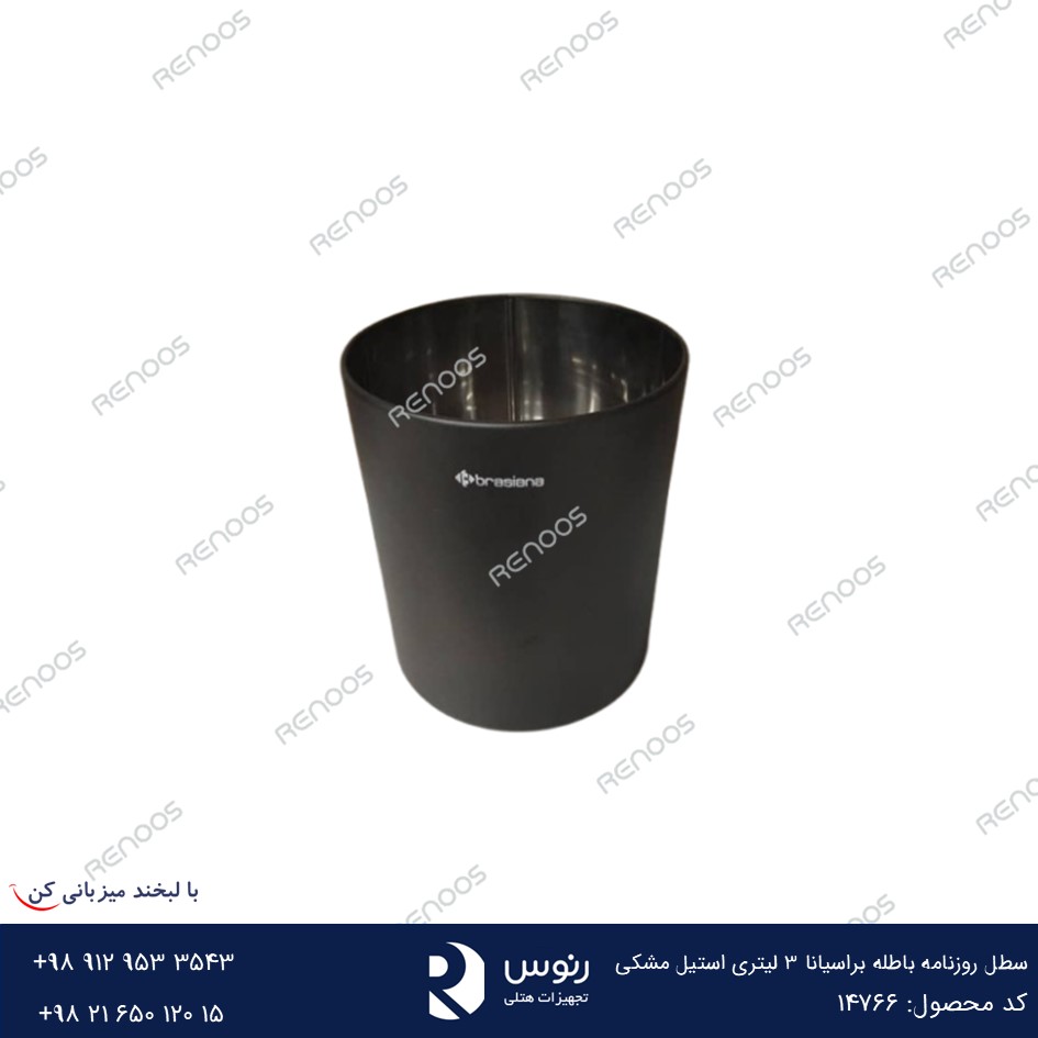 سطل روزنامه باطله براسیانا 3 لیتری استیل مشکی