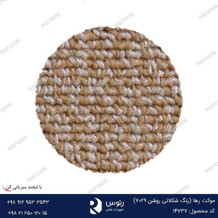 موکت رها رنگ شکلاتی روشن