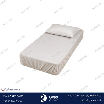 ست ملحفه یکبار مصرف تک نفره