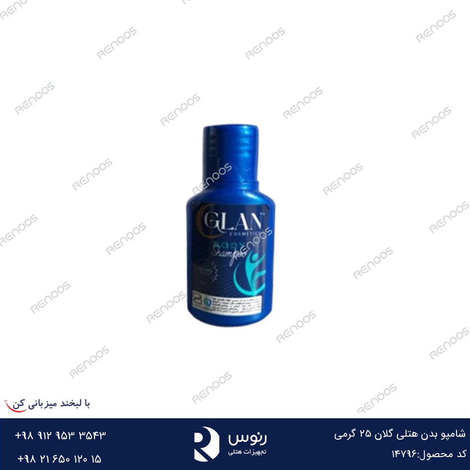 شامپو بدن هتلی گلان 25 گرمی شامپو بدن هتلی گلان 25 گرمی