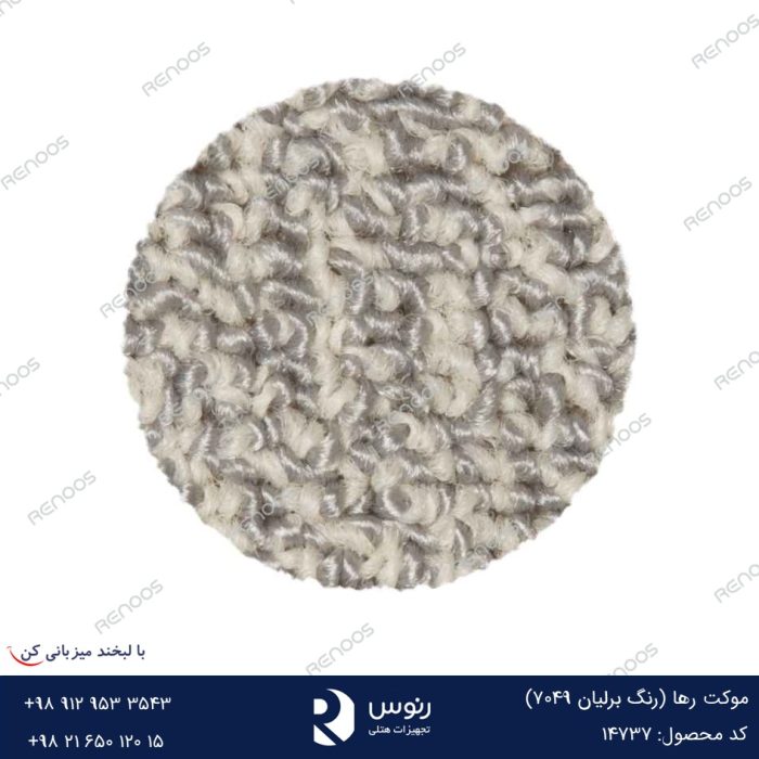 موکت رها رنگ برلیان7049