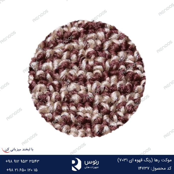 موکت رها رنگ قهوه ای