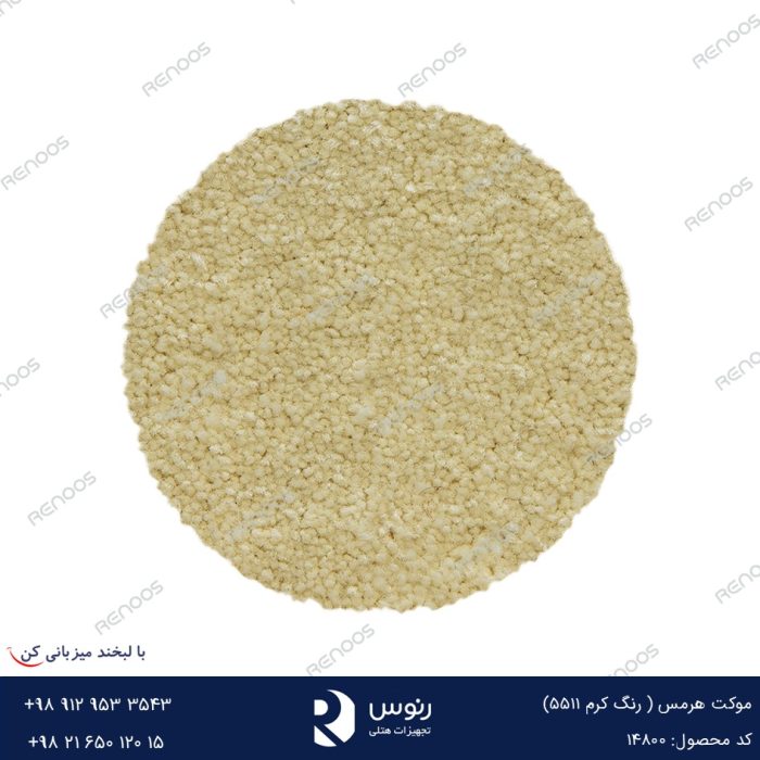 موکت هرمس کرم