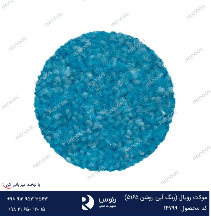 موکت رویال آبی روشن