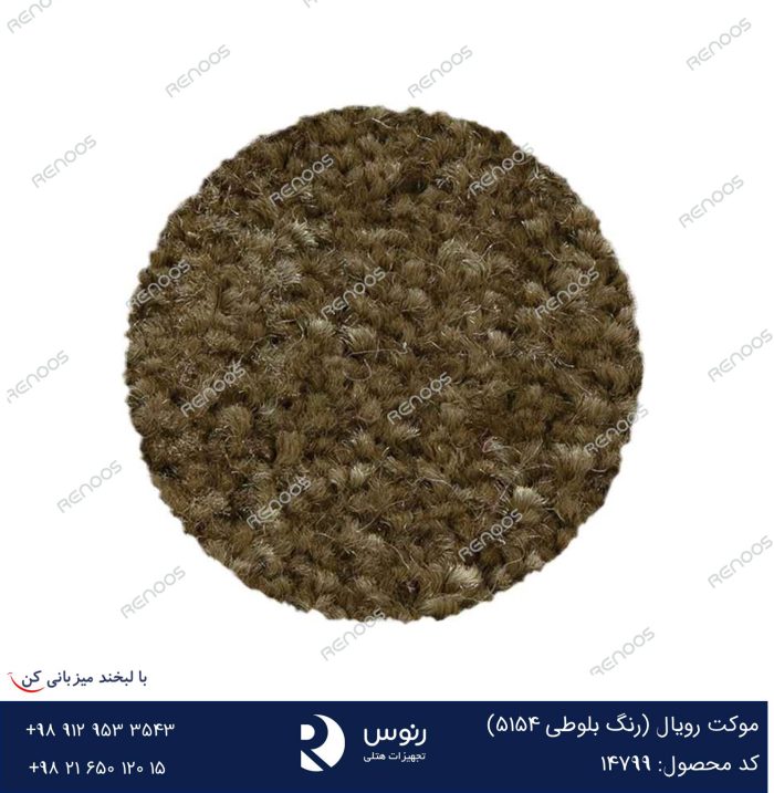 موکت رویال بلوطی