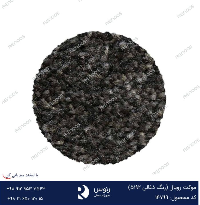 موکت رویال ذغالی