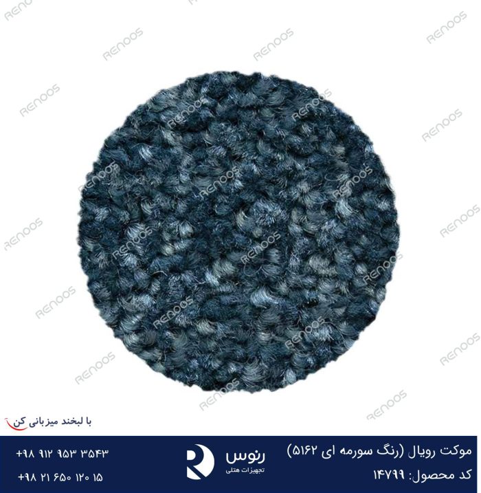 موکت رویال سورمه ای