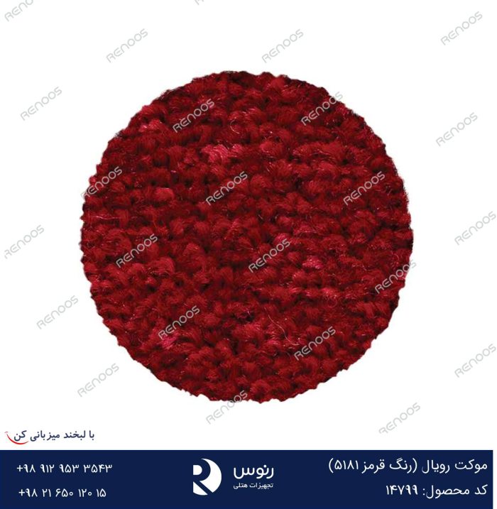موکت رویال قرمز