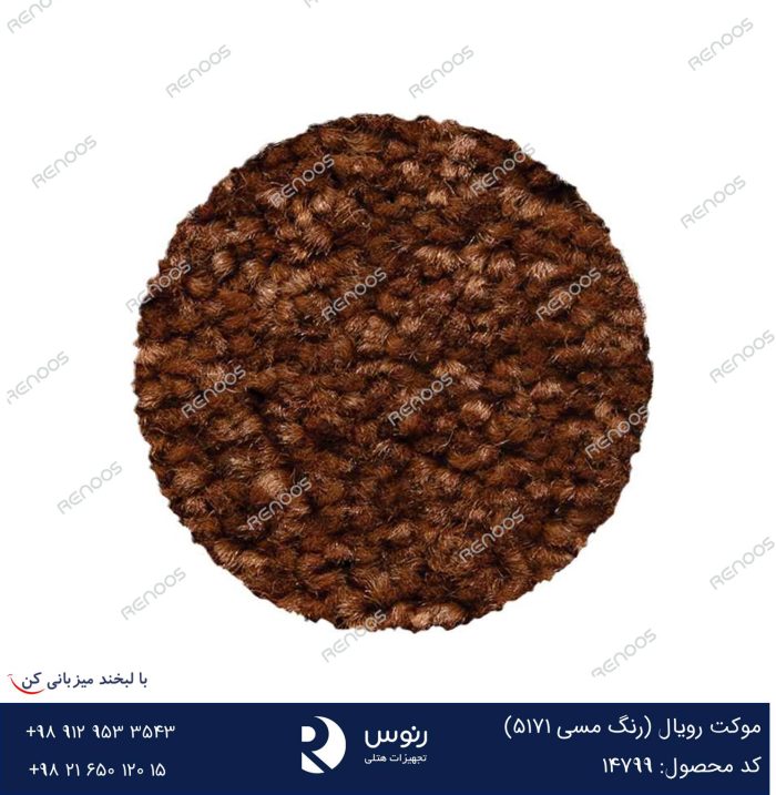موکت رویال مسی