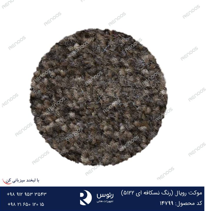 موکت رویال نسکافه ای