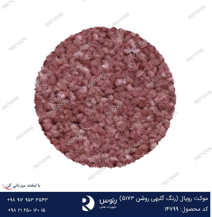 موکت رویال گلبهی روشن