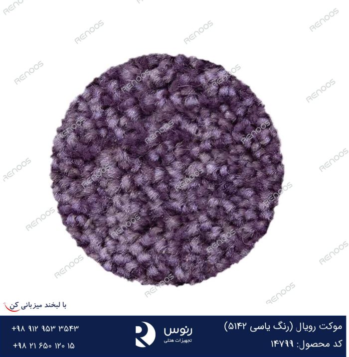 موکت رویال یاسی