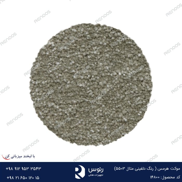 موکت هرمس دلفینی متال