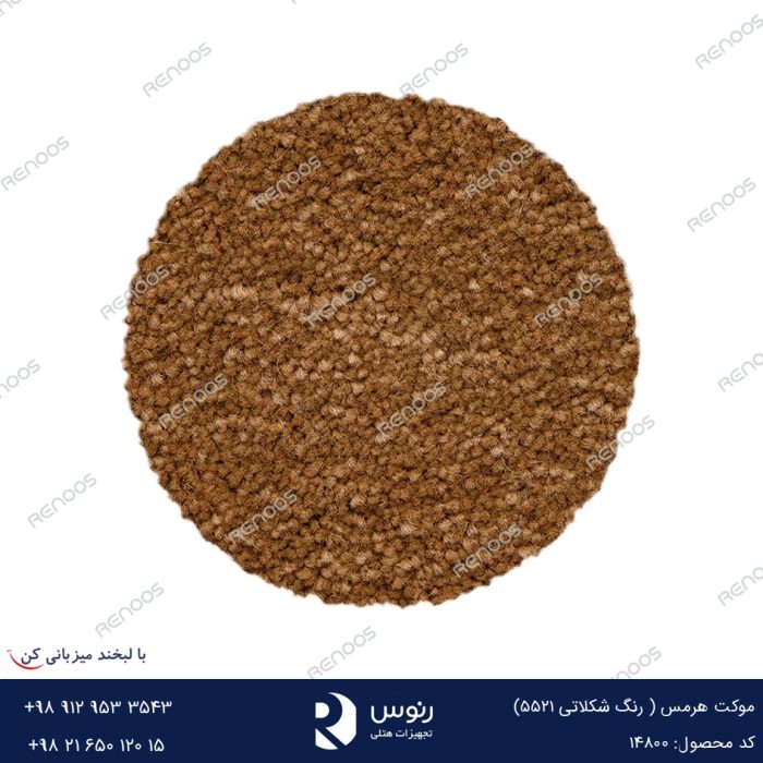 موکت هرمس شکلاتی