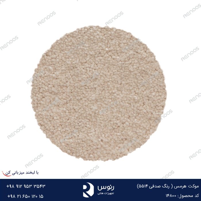 موکت هرمس صدفی