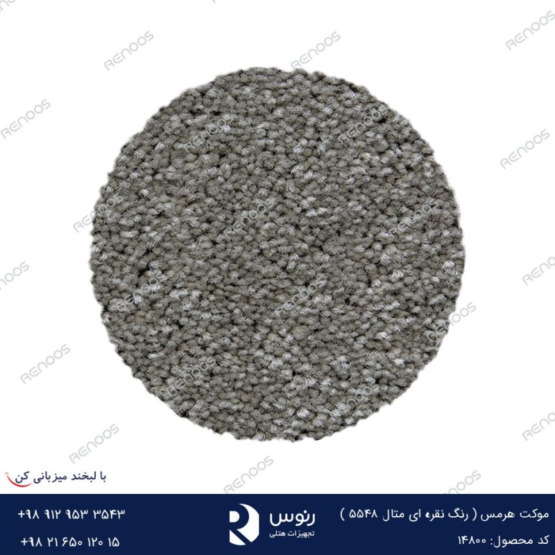 موکت هرمس نقره ای متال