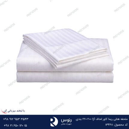 ملحفه هتلی ریما کاور لحاف آژا 200-220 بندی